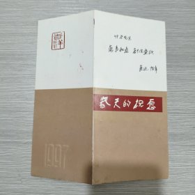 魯慕迅手書拜年1997年賀卡一份