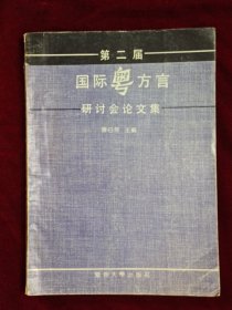 第二届国际粤方言研讨会论文集