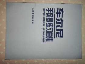 车尼尔手风琴练习曲集（第一册、第二册、第三册）（三本合售）