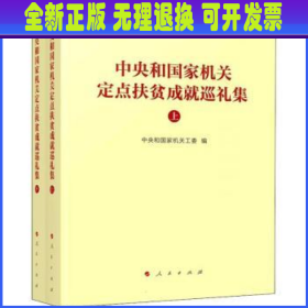 中央和国家机关定点扶贫成就巡礼集