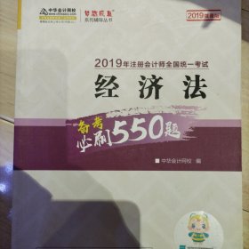 2019年注册会计师职称官方辅导书注会经济法辅导书必刷550题备考学习过关中华会计网校梦想成真