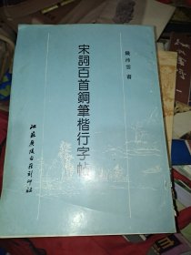 宋词百首钢笔楷书行字帖