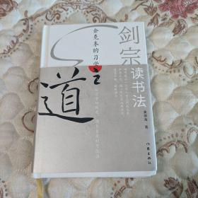 剑宗读书法（跟从一代大家，找出真正进入一本书的方式。）