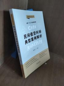 民间借贷纠纷典型案例解析·法官说法丛书（第二辑）（“八五”普法用书）