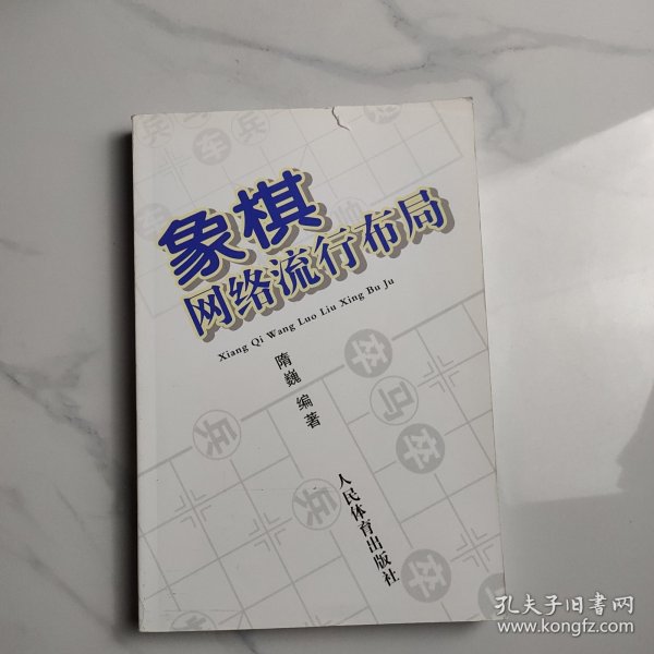 象棋网络流行布局