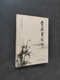 青痕齋閑吟