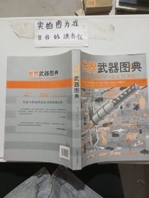 世界武器图典：公元前5000年-公元前21世纪