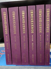 山西省历史洪水调查成果 六册全