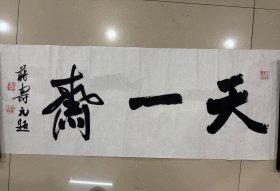 著名金石篆刻书法家蒋寿元《天一斋》书法真迹！