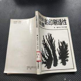 纸张油墨的印刷适性