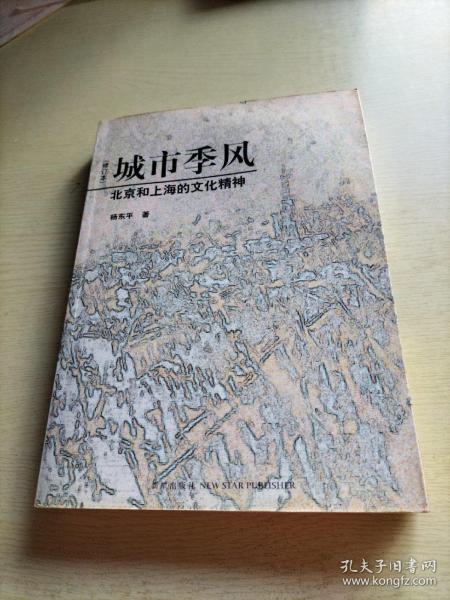 城市季风（修订本）：北京和上海的文化精神