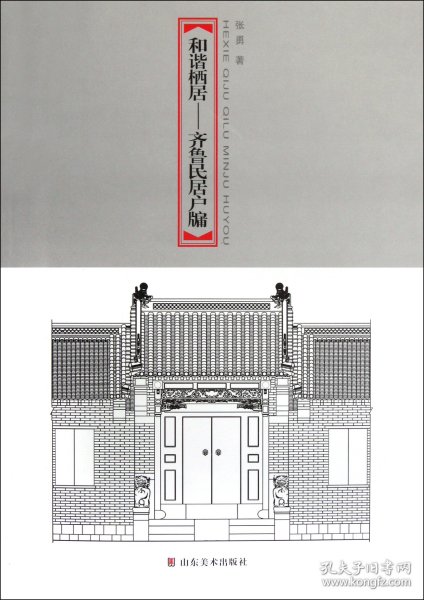 和谐栖居——齐鲁民居户牖集萃