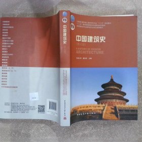 中国建筑史 第七版