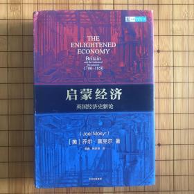 启蒙经济英国经济史新论乔尔莫克尔著中信出版社图书