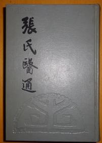 张氏医通(1963年版)【大32开硬精装】