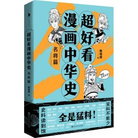 超好看漫画中华史 名将篇 韩明辉 9787550042506 百花洲文艺出版社 2021-07-01