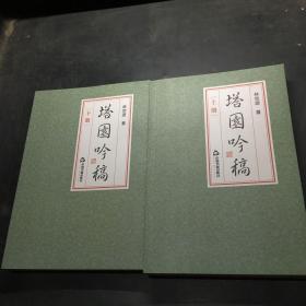 塔園吟稿（上下冊）·