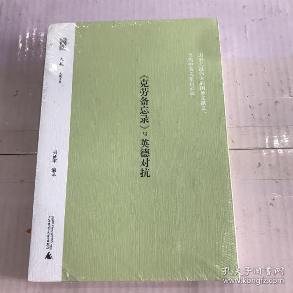 《克劳备忘录》与英德对抗