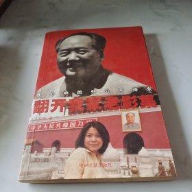 翻开我家老影集：我心中的外公毛泽东