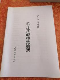 马氏中医绝技—临床实战特效绝活.