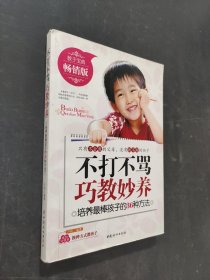 不打不罵巧妙教養(yǎng)
