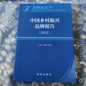 中国乡村振兴品牌报告（ 2022）