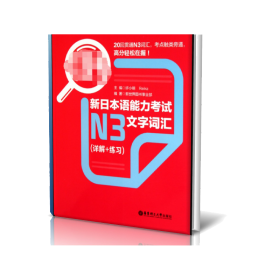 红宝书·新日本语能力考试N3文字词汇（详解+练习）