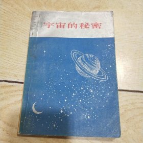 宇宙的秘密