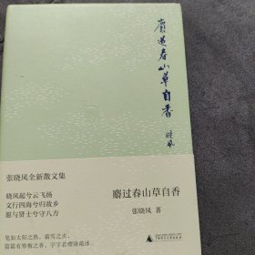 麝过春山草自香（读十遍还意犹未尽的通透之作！台静农题字封面、席慕蓉珍贵纪念版亲笔画“张晓风小像”。读张晓风，在复杂的世界温暖通透地活着！）