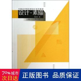 中国美术院校新设计系列教材：设计·素描