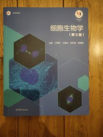 细胞生物学(第5版)