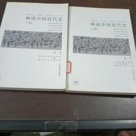 画说中国近代史（上下）