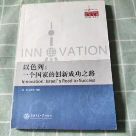以色列：一个国家的创新成功之路