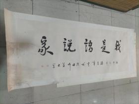 著名作家孙见喜大幅书法作品