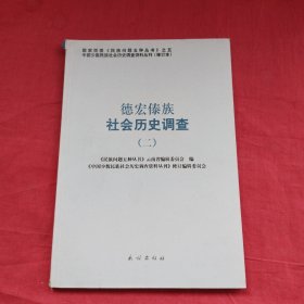 德宏傣族社会历史调查2