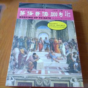 英语导读1000句/英文经典导读现代口语辅助教材（教材一本，全文朗读CD2片，领读跟读CD4片。）