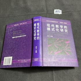 当代中小学课程研究丛书：现代教学的模式化研究