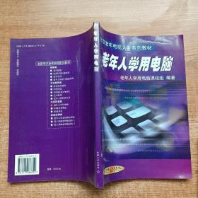 老年人學用電腦——北京老年電視大學系列教材