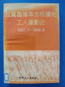 晋冀鲁豫革命根据地工人运动史【1937.7--1949.9】