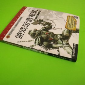 RGDC游戏开发课程体系·第九美术学院游戏开发系列教材：游戏运营管理