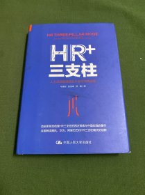 HR+三支柱：人力资源管理转型升级与实践创新