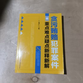 贪污贿赂犯罪案件重点难点疑点新释新解 51-434