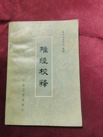 难经校释（缺扉页和版权页）