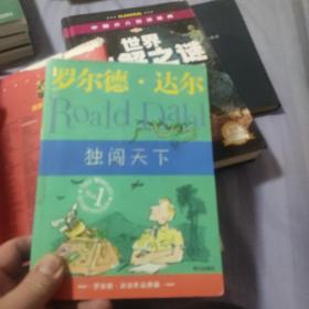 独闯天下：罗尔德·达尔作品典藏