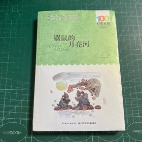 鼹鼠的月亮河［未拆封］