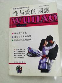 性与爱的困惑