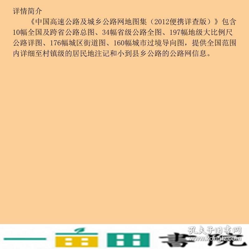 中国高速公路及城乡公路网地图集便携山东省地图出9787807540397