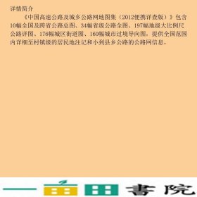 中国高速公路及城乡公路网地图集便携山东省地图出9787807540397