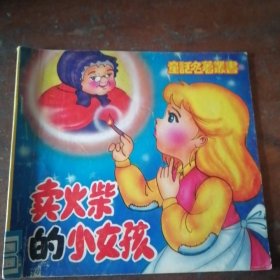 卖火柴的小女孩