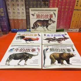 系列动物故事连环画从：熊的故事，狼的故事，牛的故事，兔子的故事，鸡的故事